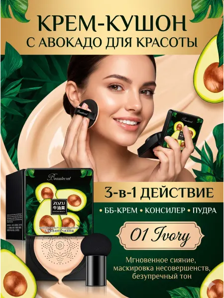 Тональный кушон для лица Avocado, тон 01