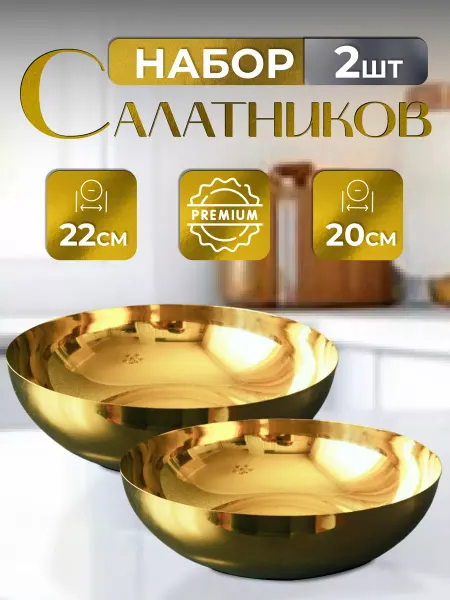Crystallo Миски из нержавеющей стали золотые 20 и 22 см