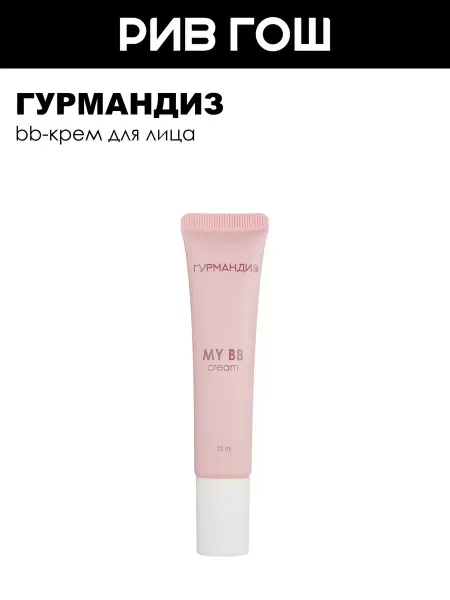 ГУРМАНДИЗ Тональный крем My BB cream, 20 мл, 01, Слоновая кость