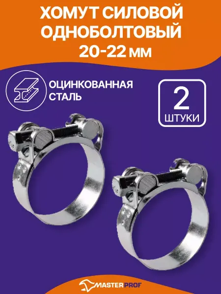MasterProf Хомут силовой шарнирный 20 - 22 мм металлический 2 шт