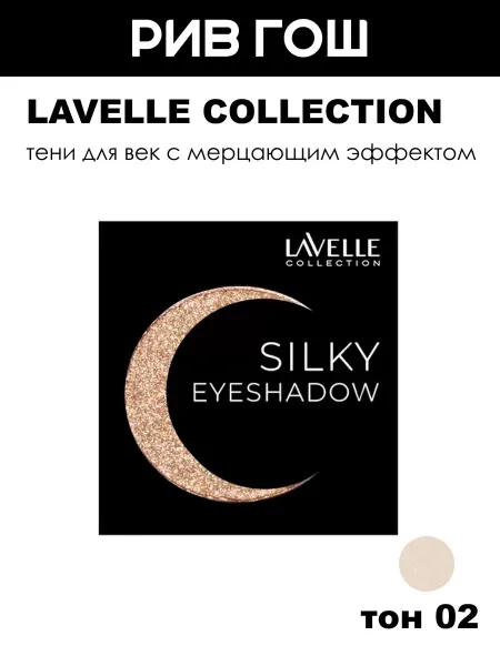 Lavelle collection Тени для век Mono Silky Eyeshadow, 3 г, 02 Золотое Сияние