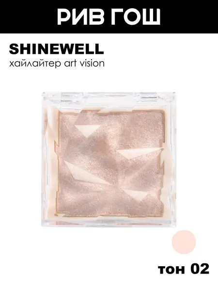 SHINEWELL Хайлайтер Art Vision, 02 светло-бежевый