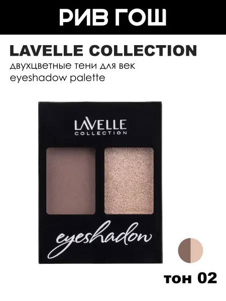 Lavelle collection Тени для век двухцветные, 02 Металлик