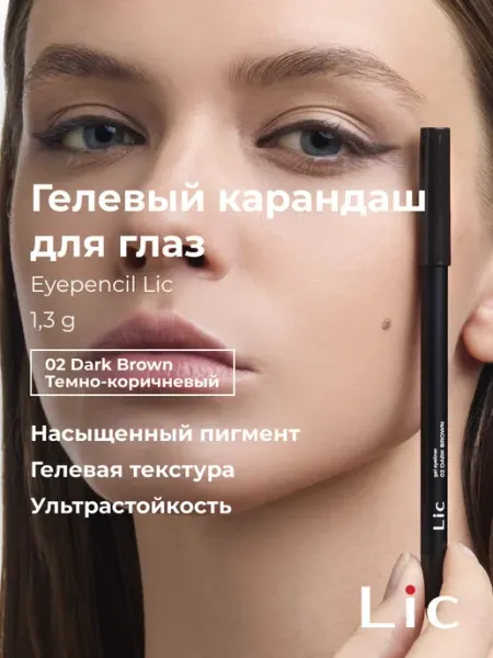 Lic Карандаш для глаз стойкий темно-коричневый 02 Dark Brown