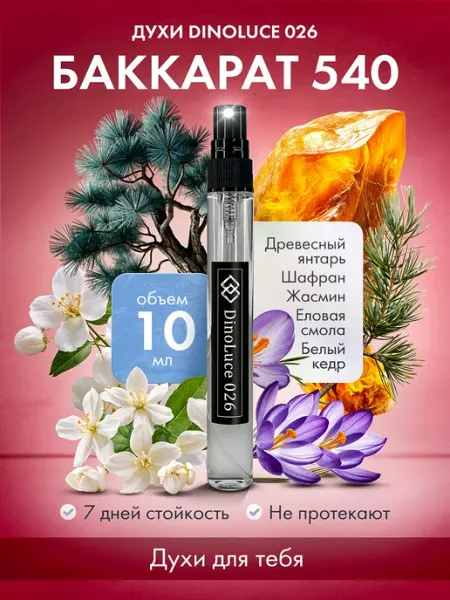 DinoLuce Духи 026 Баккарат 540 23 мл