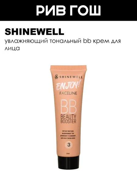 SHINEWELL Тональный BB крем BB Beauty Booster, 35 мл, 03 медовый