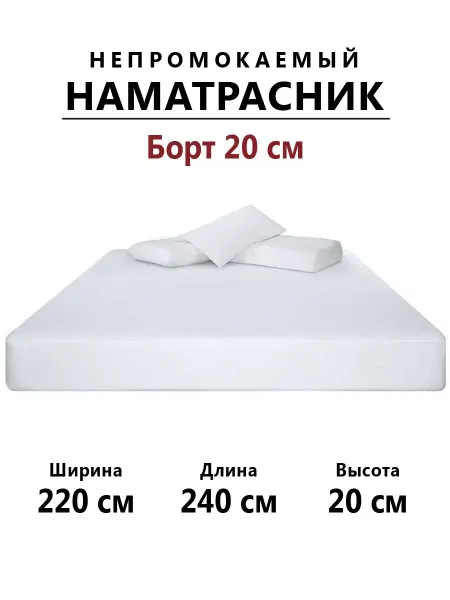 Бердников Е.Г. Наматрасник 220х240 непромокаемый с бортом 20 см на резинке