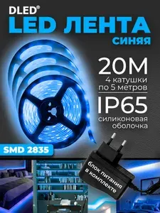 Комплект 4шт светодиодная самоклеящаяся лента SMD2835 60 LED с блоком питания 220V 20 метров (4 катушки по 5м) - Синяя