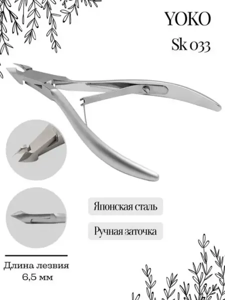 Yoko Кусачки профессиональные для кутикулы 6,5 мм SK 033
