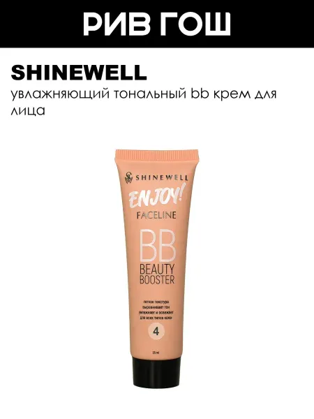 SHINEWELL Тональный BB крем BB Beauty Booster, 35 мл, 04 капучино