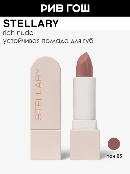 Stellary Помада для губ Rich Nude устойчивая 3,8 г 05 Sexy Beige