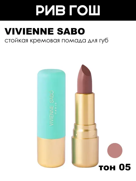 VIVIENNE SABO Губная помада Nude Createur, 4 г, 05