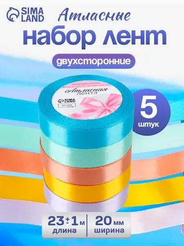 Лента атласная, лента для упаковки подарков, шитья, рукоделия , набор лент 5 шт, 20 мм 23 м