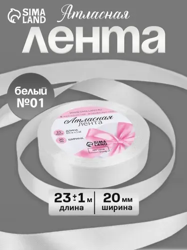 Лента атласная, 20 мм, 23 м, белая, лента для упаковки подарков