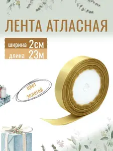 Лента атласная 2см х 23м золотая, упаковочная для рукоделия, для декора и творчества, шитья, упаковки и оформления подарков, 20мм