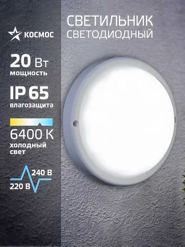 Светильник потолочный настенный 20Вт, 6400K, 230В
