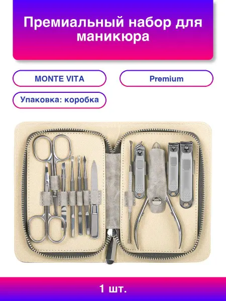 MONTE VITA 1шт. Маникюр и педикюр 12 в 1 Премиум набор в пенале