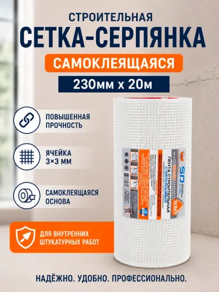 SD-GLASS Серпянка самоклеящаяся 230мм х 20м