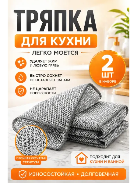 Тряпка металлизированная для мытья посуды 2 шт