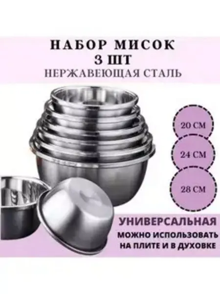 Все для дома Набор стальных мисок 20,24,28 см