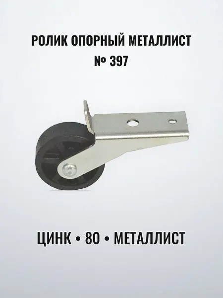 Ролик опорный цинковый Металлист