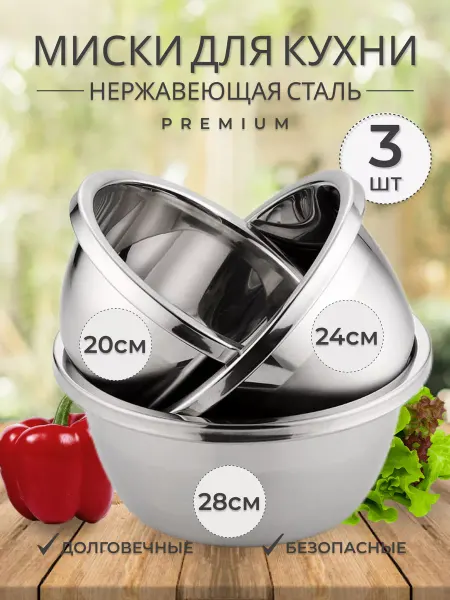 Verone wood Миски 20, 24, 28 см из нержавеющей стали для кухни 3 шт