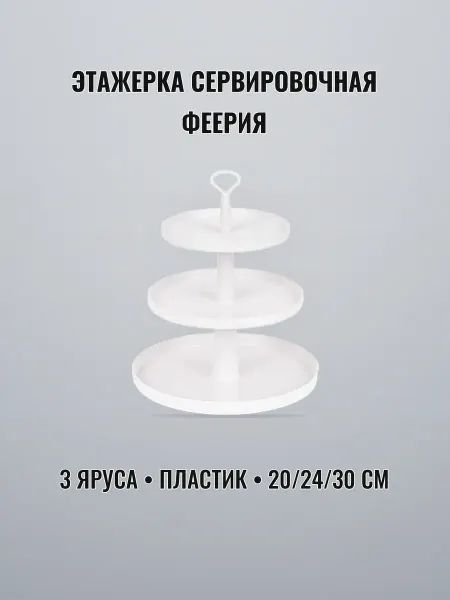 Этажерка сервировка пластиковая 3 яруса 20 24 30 см ФЕЕРИЯ