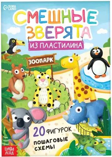 Книга по лепке из пластилина "Смешные зверята. 20 фигурок", книжка со схемами для детского творчества, поделки своими руками, 24 стр., 3+
