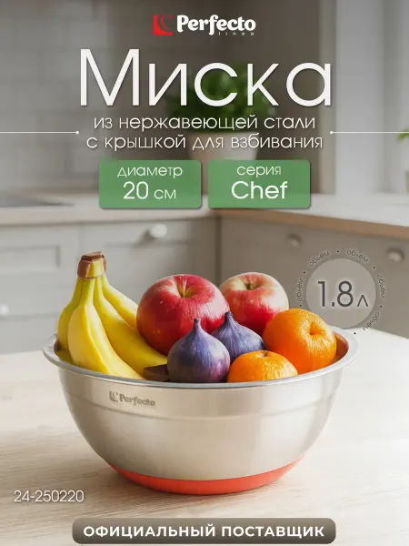 PERFECTO LINEA Миска из нержавеющей стали 20 см Chef 24-250220
