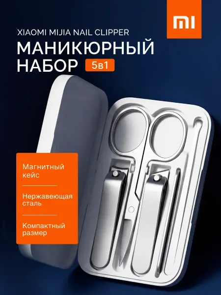 MIJIA Набор маникюрных инструментов Xiaomi 5 в 1
