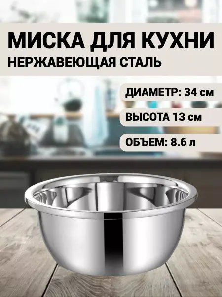 Миска металлическая из нержавеющей стали