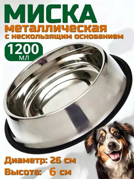 Миска для собак металлическая нескользящая 1200 мл
