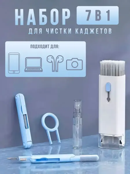 Универсальный набор для чистки гаджетов и гарнитуры 7 в 1