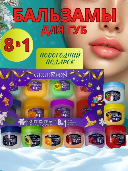 ProZEBINA Новогодний косметический набор бальзам для губ 8 в 1