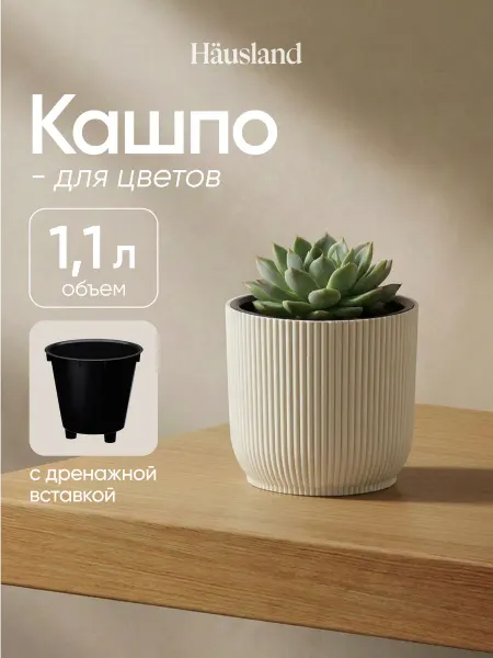 Hausland Home Кашпо для цветов горшок для цветов 1,1 литра