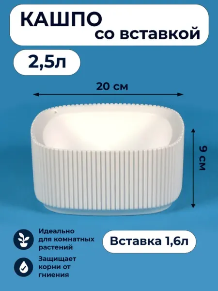 М-пластика Кашпо со вставкой Стрип квадратное 1,6л белое