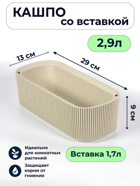 М-пластика Кашпо со вставкой Стрип прямоугольное 1,7л кремовый