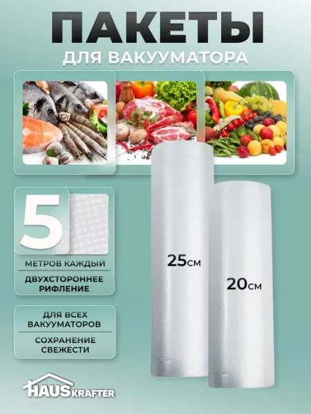 HAUSKRAFTER Пакеты для вакууматора рифленые с 2х сторон рулоны 20, 25 см