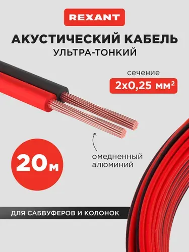 Акустический кабель REXANT тонкий 2х0,25, красно-чёрный, ССА, 20 м; провод для автомобильных динамиков/автозвука