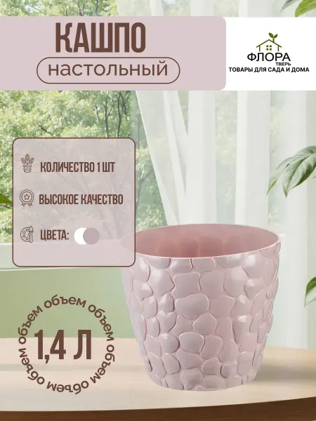 М-пластика Кашпо 1,4 л Чайная роза