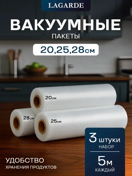 LAGARDE Пакеты для вакууматора рифленые 3 рулона 20, 25 и 28см