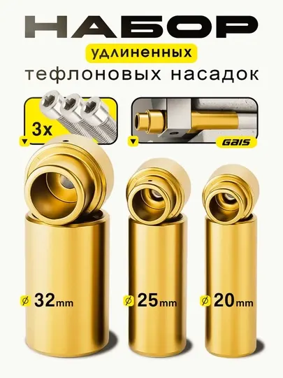 Удлинённые насадки для сварки пластиковых труб, 20 мм, 25 мм, 32 мм