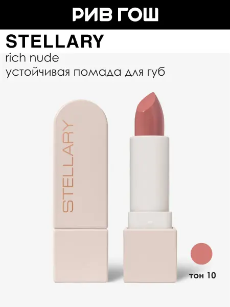 Stellary Помада для губ Rich Nude устойчивая 3,8 г 10 Perfect Nude