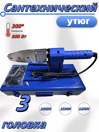 Утюг для сантехники, 20, 25, 32, 600 Вт