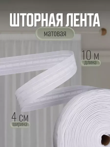Sayli Style Шторная лента 4 см х 10 м универсальная
