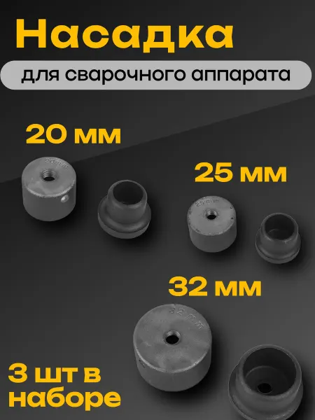 Насадки 20мм 25мм 35мм для аппарата сварки пласт труб