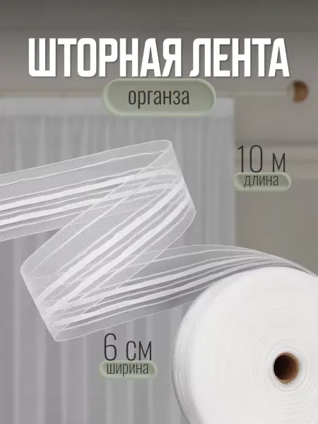 Sayli Style Шторная лента 6 см х 10 м универсальная