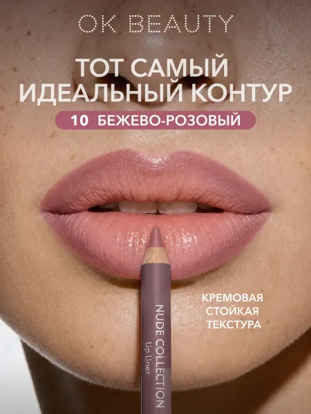 OK Beauty Карандаш для губ стойкий, тон 10 бежево-розовый нюд