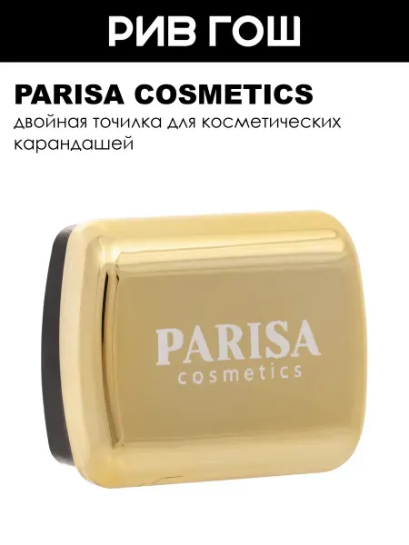 PARISA COSMETICS Двойная точилка для косметических карандашей 10 г