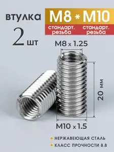 Втулка резьбовая, гайка-переходник с резьбой М8х1,25 на М10х1,5, высота 20 мм, 2 шт.